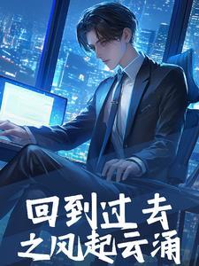 回到过去之旅攻略
