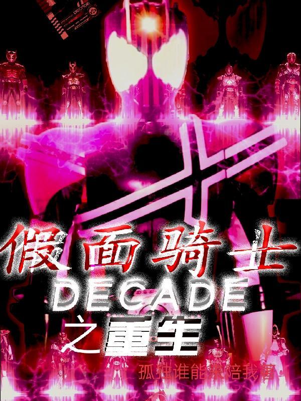 假面骑士decade飞卢