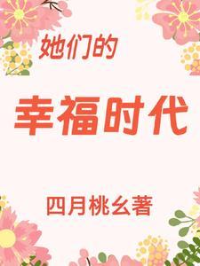 幸福的她们剧情介绍