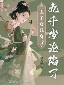 九千岁怀了皇上的崽儿 love想儿