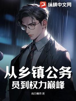 从乡镇公务员到权力巅峰免费阅读