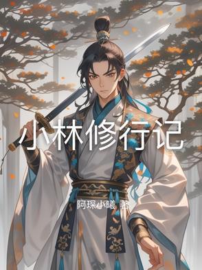 小林造福记