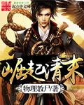 崛起清末东北王