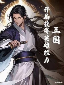 三国开局武将榜