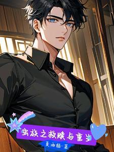 重生渣男变忠犬的古言