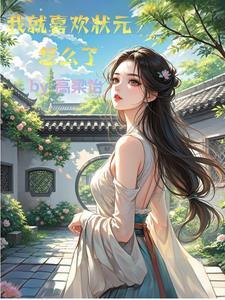 只有状元学生没有状元先生