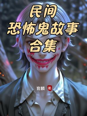恐怖的民间鬼故事