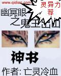 幽冥眼之鬼王出山免费阅读