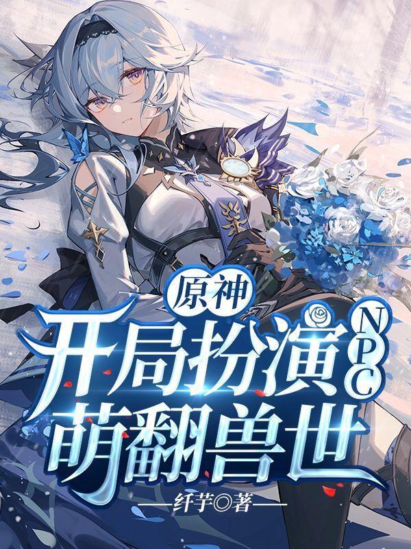 扮演原神角色的