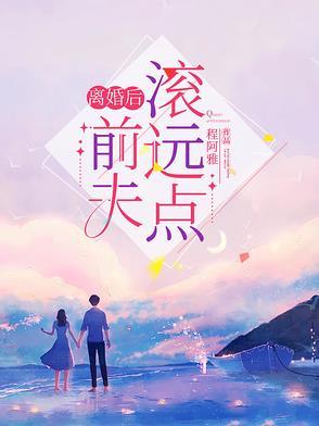 前夫滚远点!免费阅读