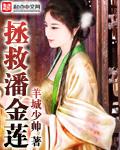 拯救潘金莲电影