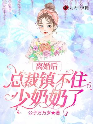 总裁镇不住少奶奶了538