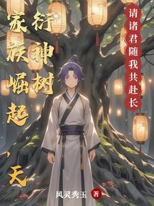家族崛起天衍神树