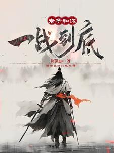 老子打了一辈子的仗还不能好好享受享受吗