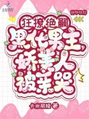 娇美人被亲哭最新章节在线阅