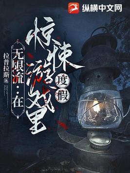 无限流在惊悚游戏里度假