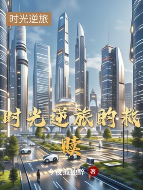 时光逆流简谱