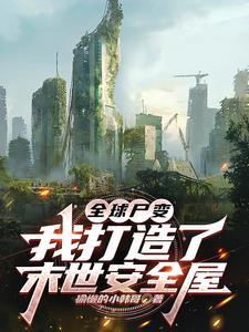 全球丧尸免费阅读