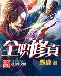 全职修真txt