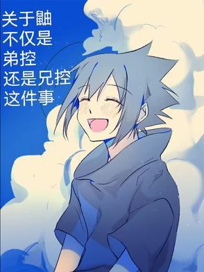 宇智波鼬是弟控吗
