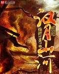 汉月山河简介