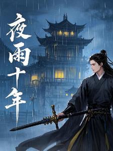 江湖夜雨十年灯寓意