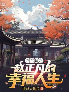 四合院贾东旭的幸福人生