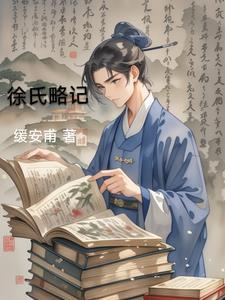 徐氏三种