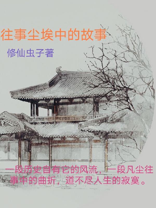 往事成尘是什么意思