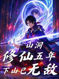 山洞奇遇修真