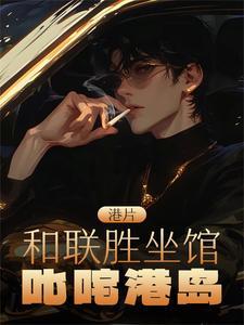 和联胜大d是什么电影