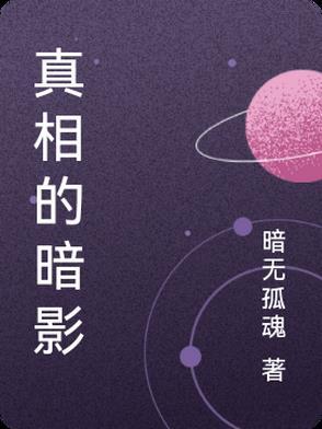 黑暗真相 电影剧情