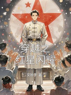 红星闪耀中国内容