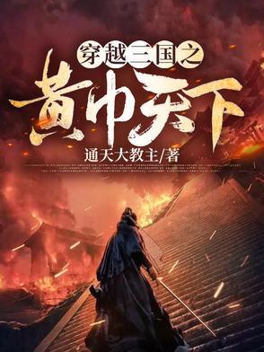 穿越三国之黄巾小兵