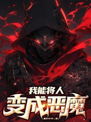 我能把你变成npc笔趣阁