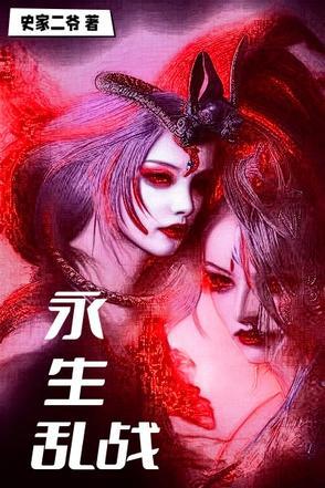 永生混乱天君最后结局