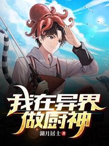 在异世界做厨师的