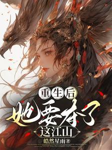 她要夺了这江山百度