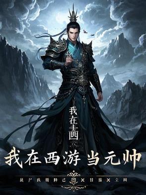 我在西游当妖