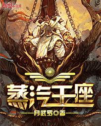 蒸汽之神欧皇