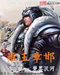 章邯封雍王