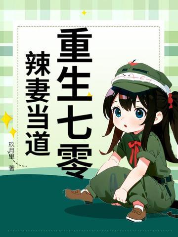 重生七零辣妻翻身