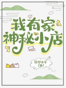 我有一个神秘店铺