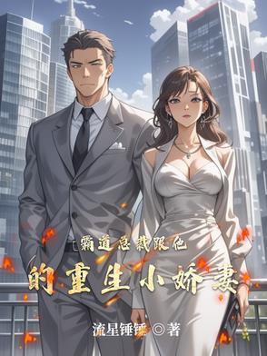 霸道总裁之重生甜妻新上线
