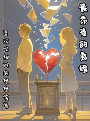 世界天价离婚案