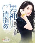 男神老公请指教