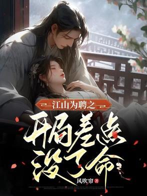 江山为聘在线阅读