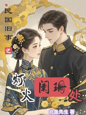 民国旧梦阑珊破解版