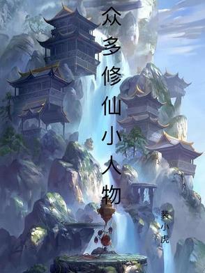修仙小人物的主角