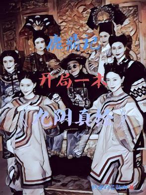鹿鼎记之飞卢